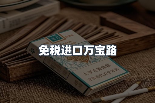 免税进口万宝路