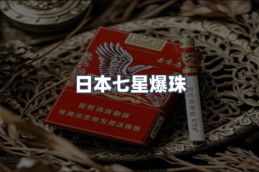 日本七星爆珠